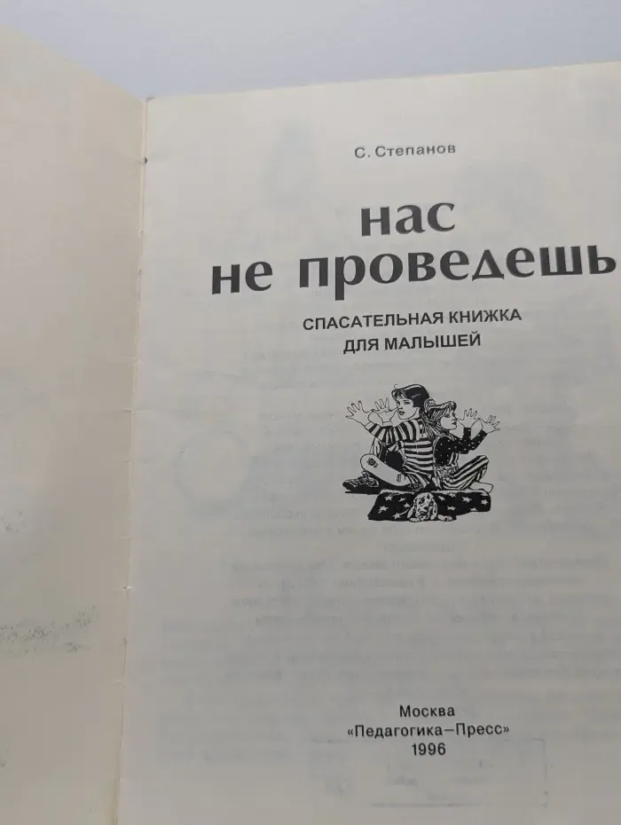 Нас не проведешь