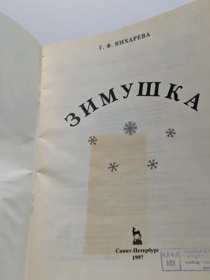 Зимушка