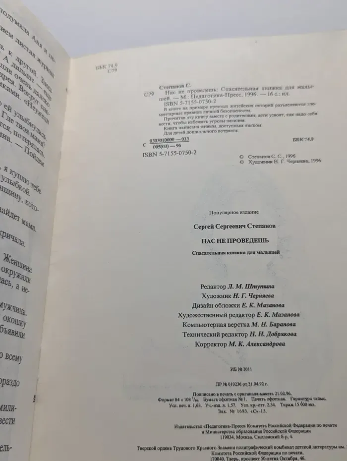 Нас не проведешь. Спасательная книжка для малышей