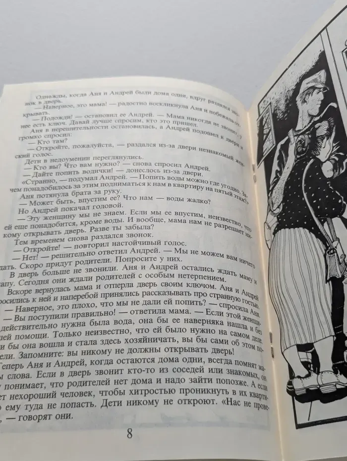 Нас не проведешь. Спасательная книжка для малышей