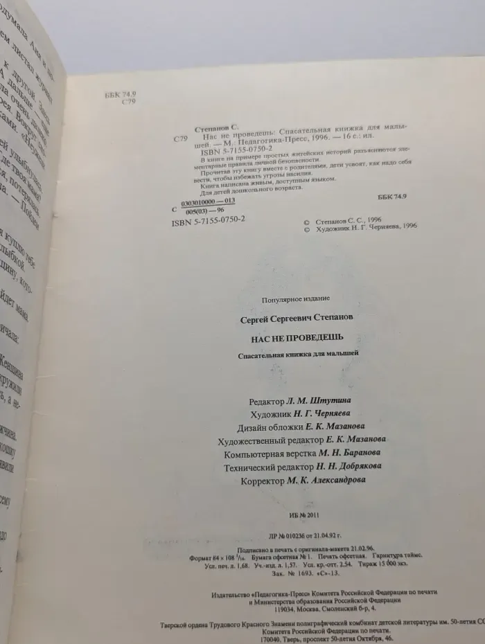 Нас не проведешь. Спасательная книжка для малышей