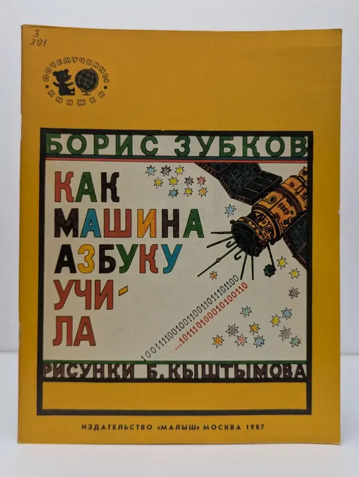Как машина азбуку учила