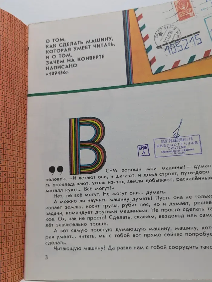 Как машина азбуку учила
