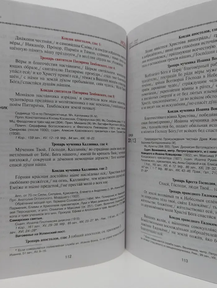Православный церковный календарь с тропарями и кондаками. 2014