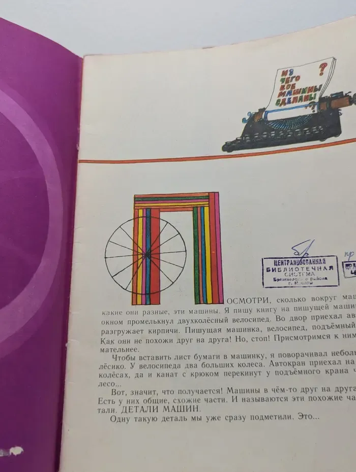 Почемучкины книжки. Из чего все машины сделаны?