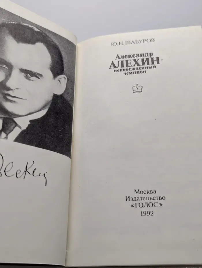 Александр Алехин. Непобежденный чемпион