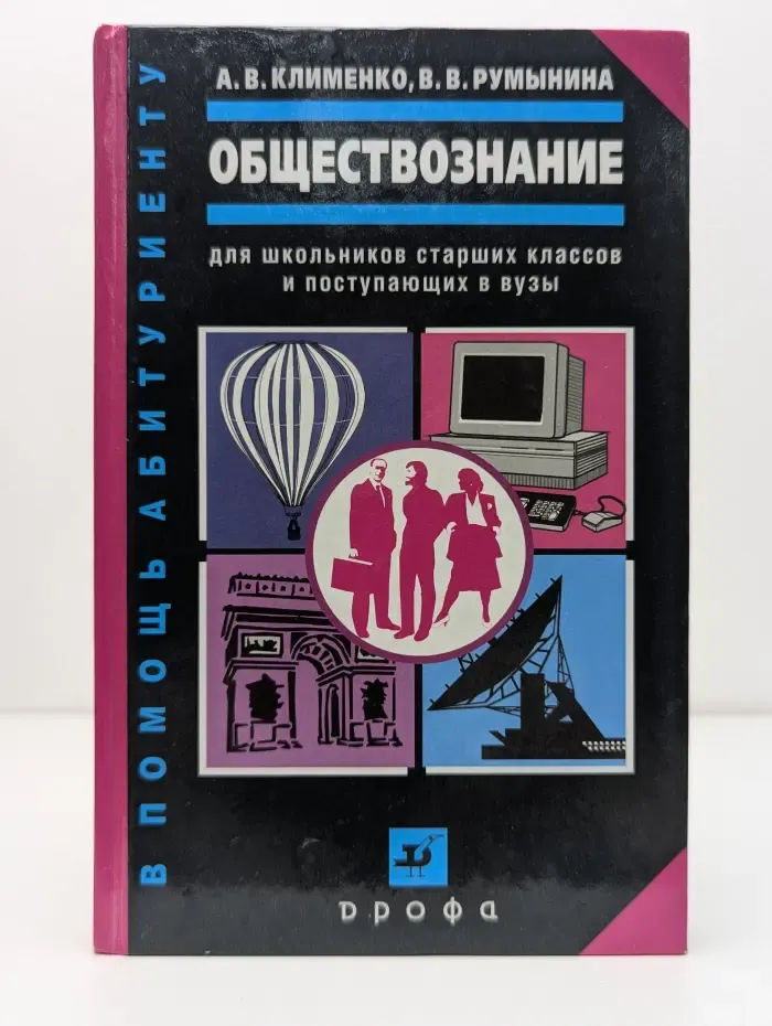 В помощь абитуриенту. Обществознание