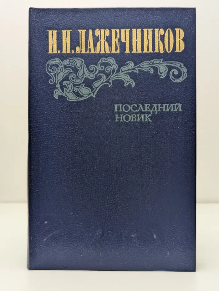 Последний Новик