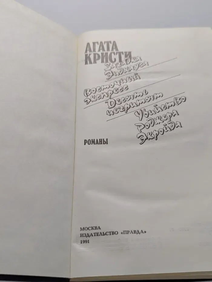 Агата Кристи. Восточный экспресс