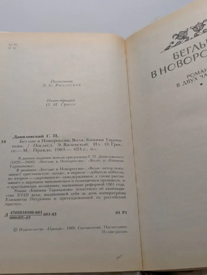 Беглые в Новороссии. Воля. Княжна Тараканова