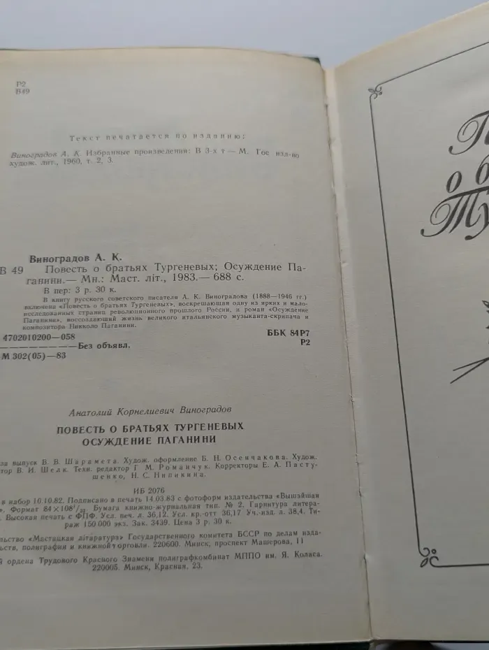 Повесть о братьях Тургеневых. Осуждение Паганини