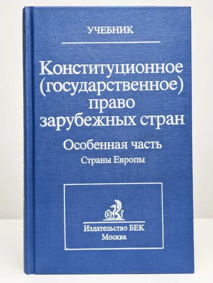 Конституционное (государственное) право зарубежных стран