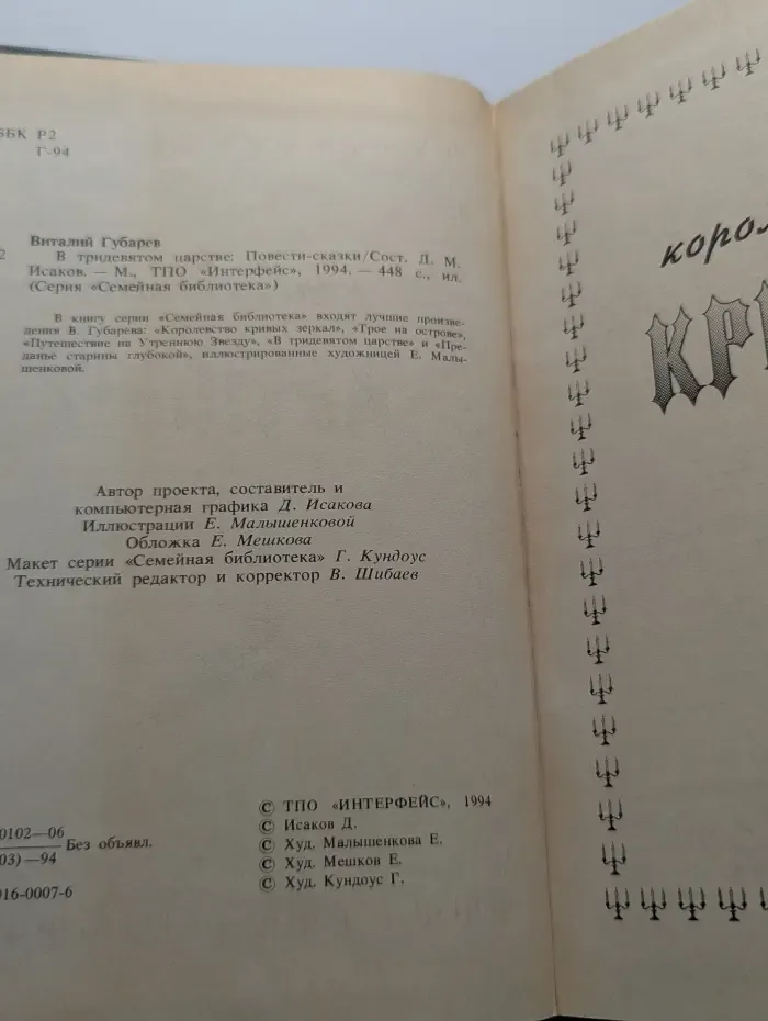 Семейная библиотека. В тридевятом царстве