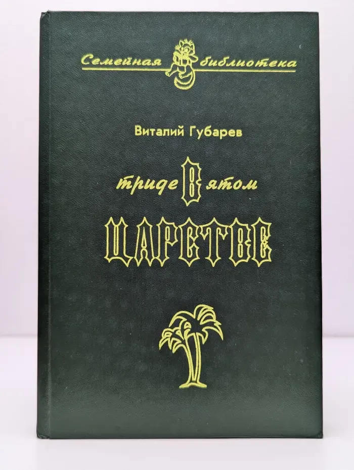 Семейная библиотека. В тридевятом царстве