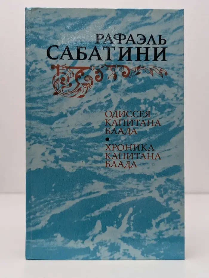 Одиссея капитана Блада. Хроника капитана Блада