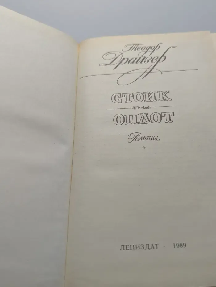 Теодор Драйзер. Стоик Оплот