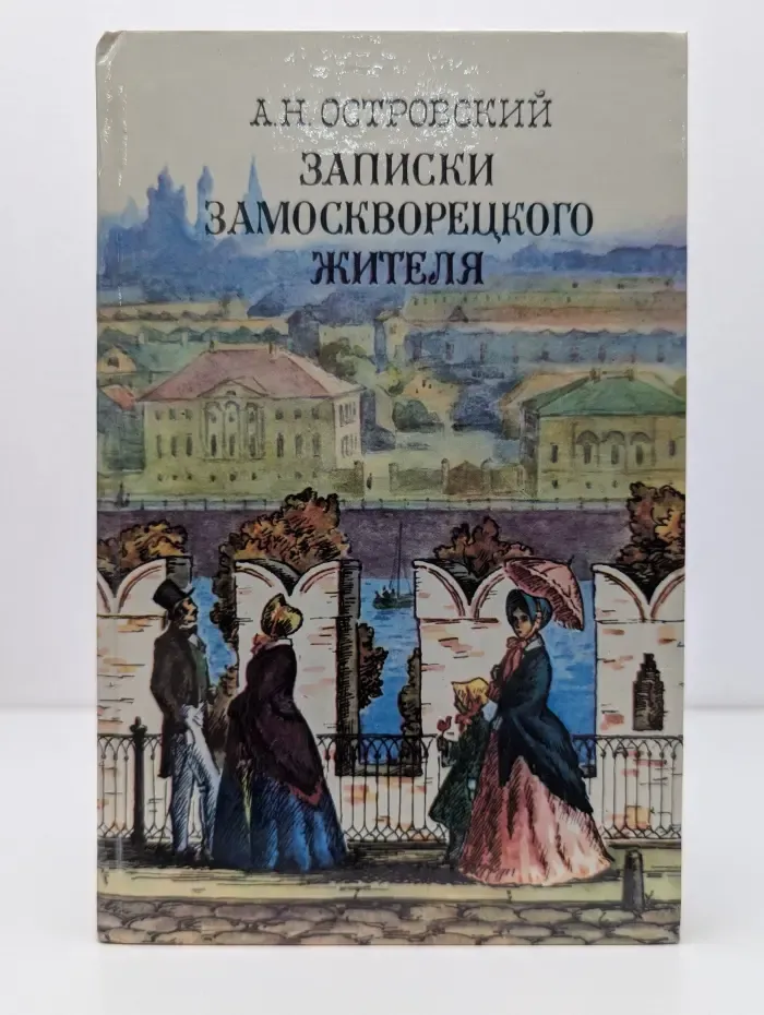 Записки замоскворецкого жителя