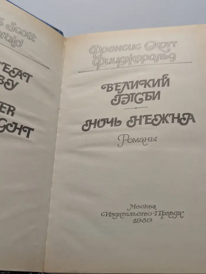 Великий Гэтсби. Ночь нежна