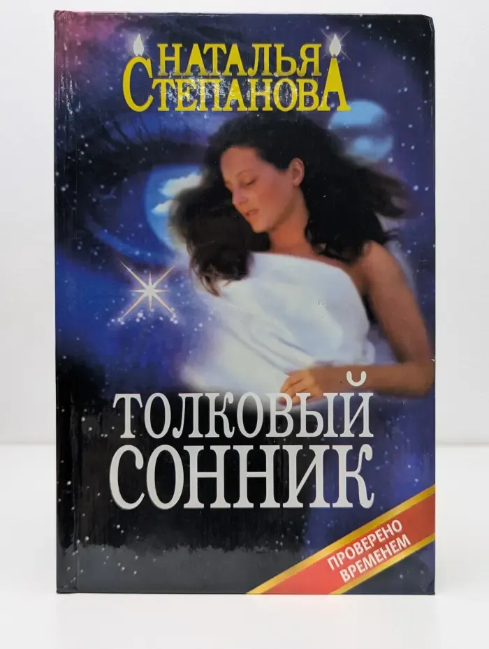Толковый сонник