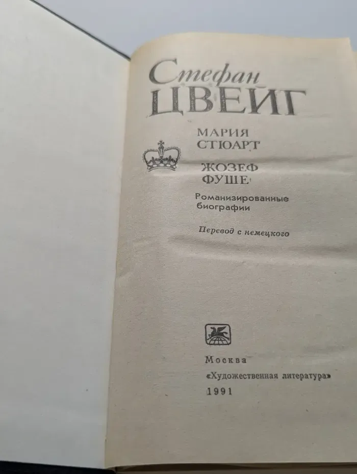 Мария Стюарт. Жозеф Фуше. Цвейг Стефан