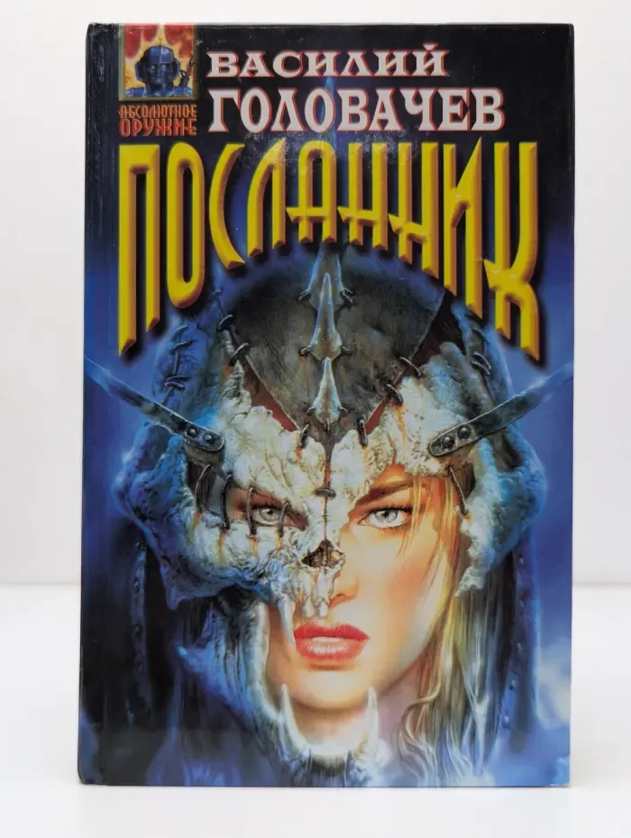 Абсолютное оружие. Посланник