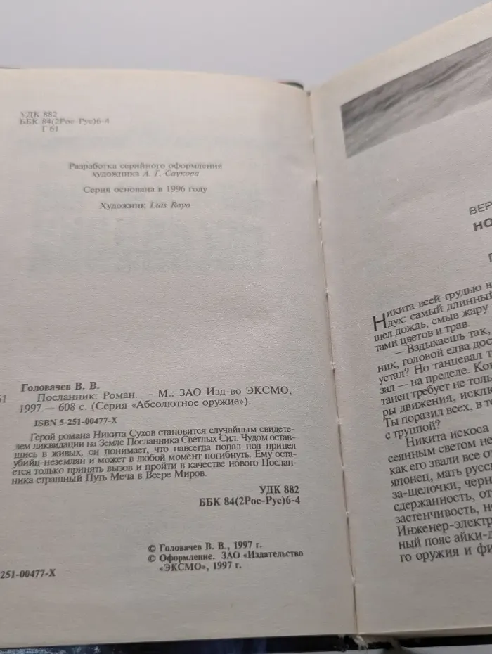 Абсолютное оружие. Посланник