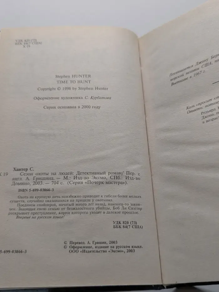 Почерк мастера. Сезон охоты на людей