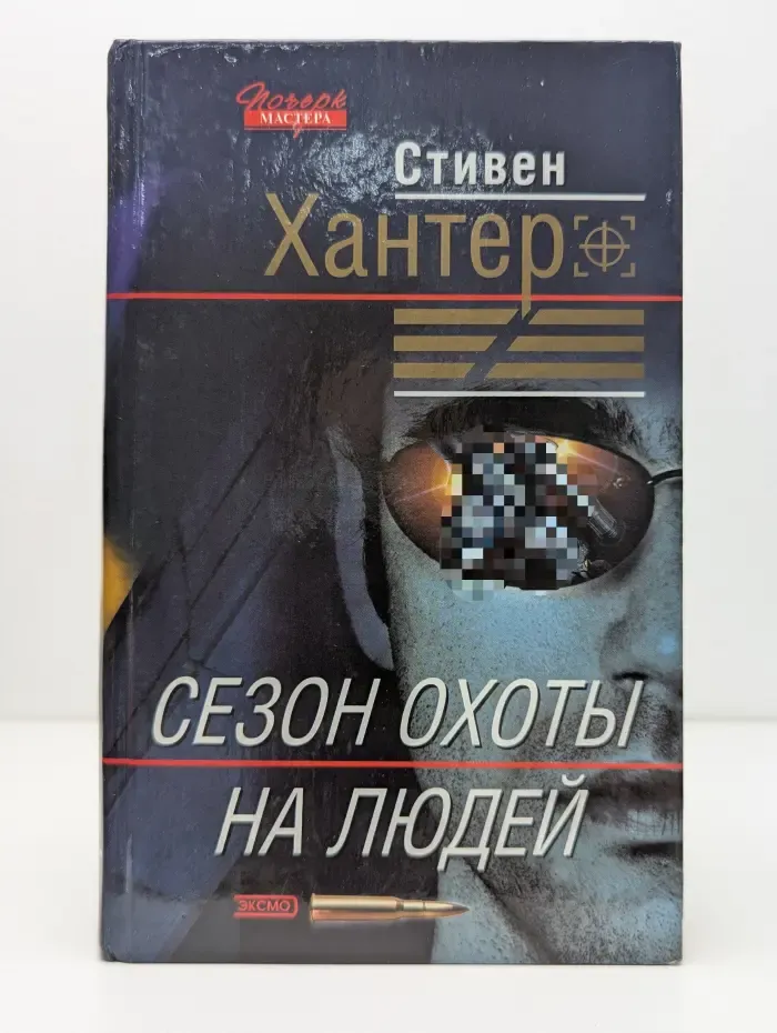 Почерк мастера. Сезон охоты на людей