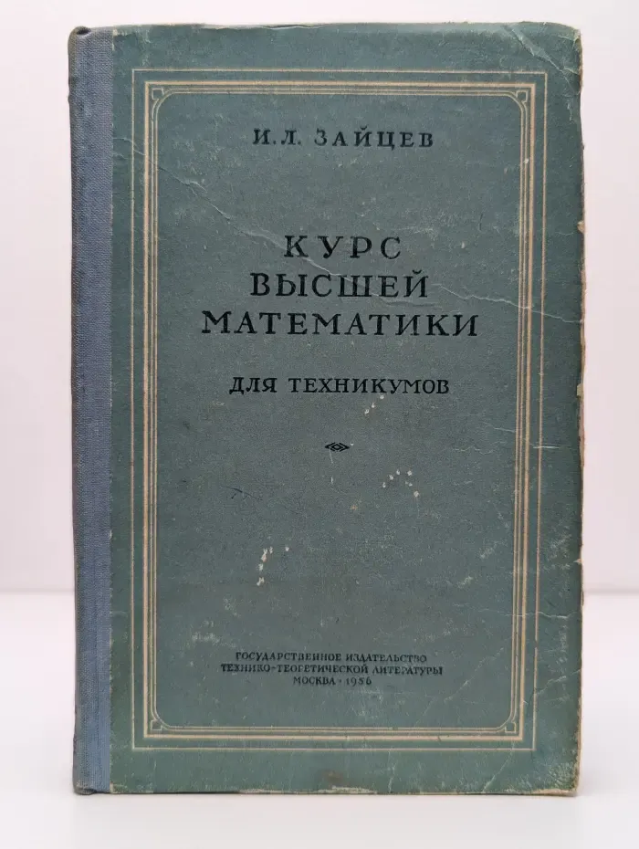 Курс высшей математики для техникумов