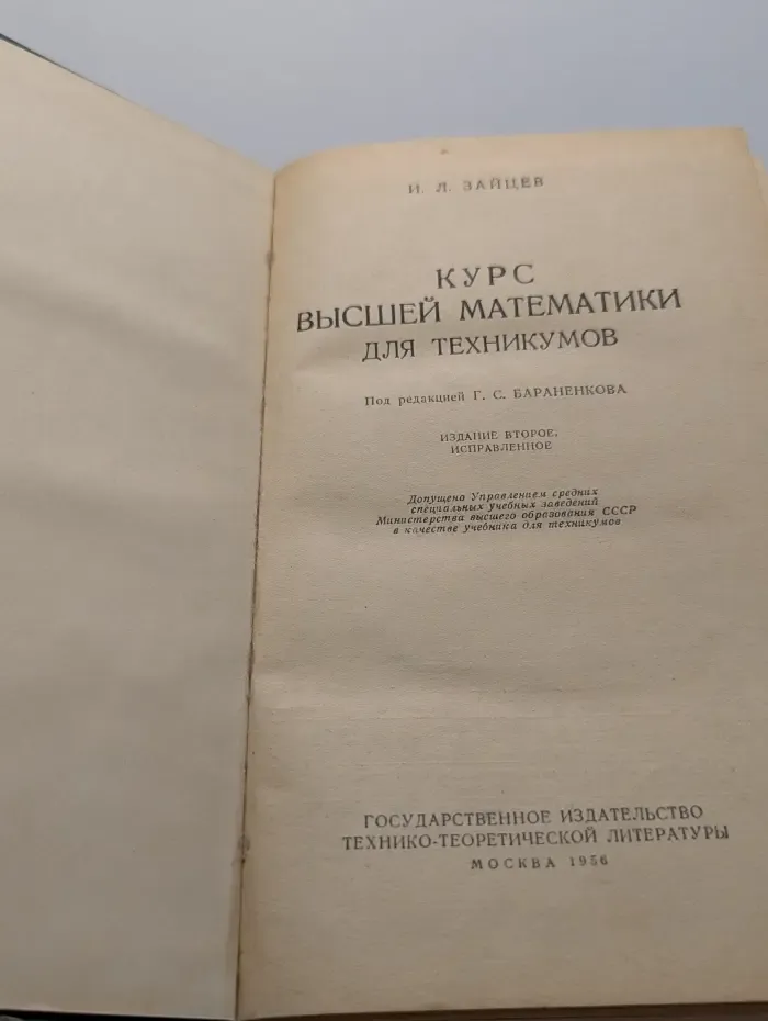 Курс высшей математики для техникумов