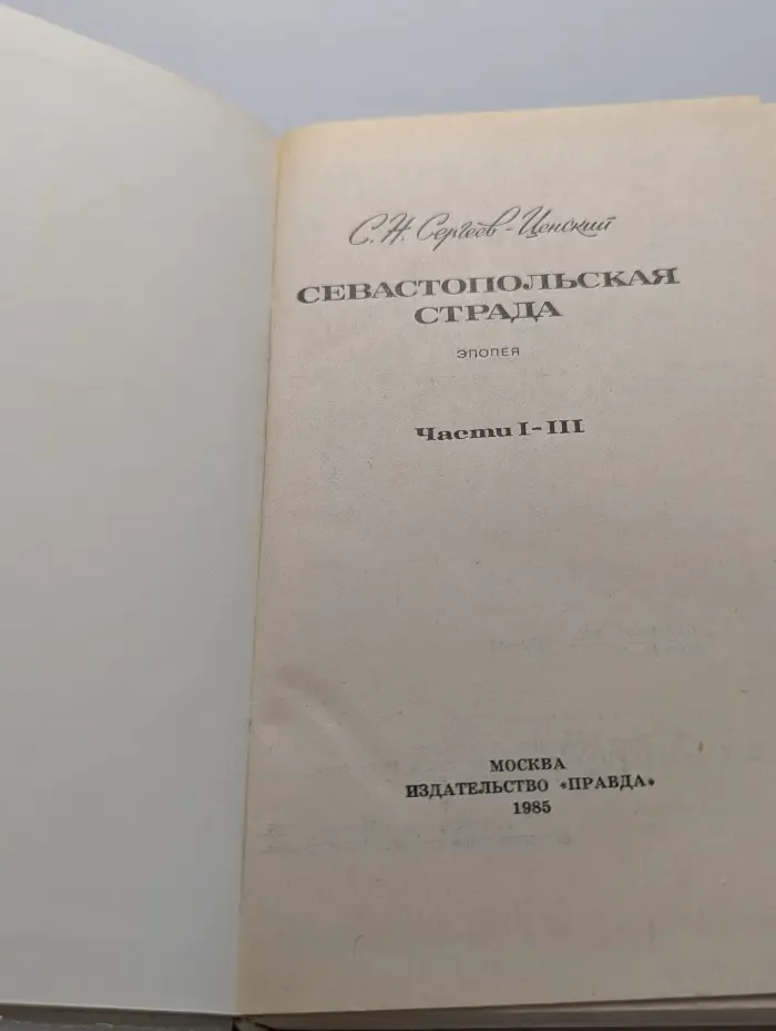 Севастопольская страда. Часть 1-3