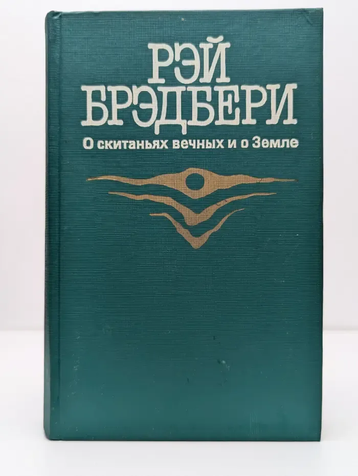 О скитаниях вечных и о Земле