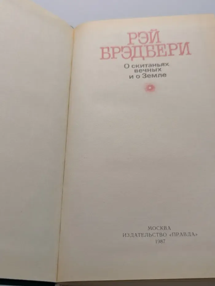 О скитаниях вечных и о Земле