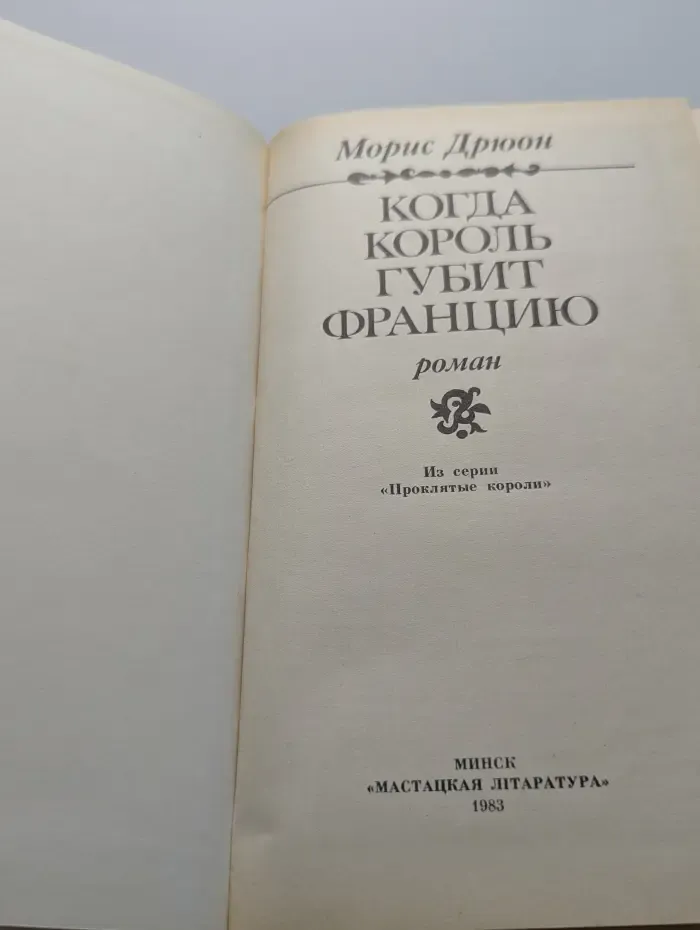 Проклятые короли. Когда король губит Францию