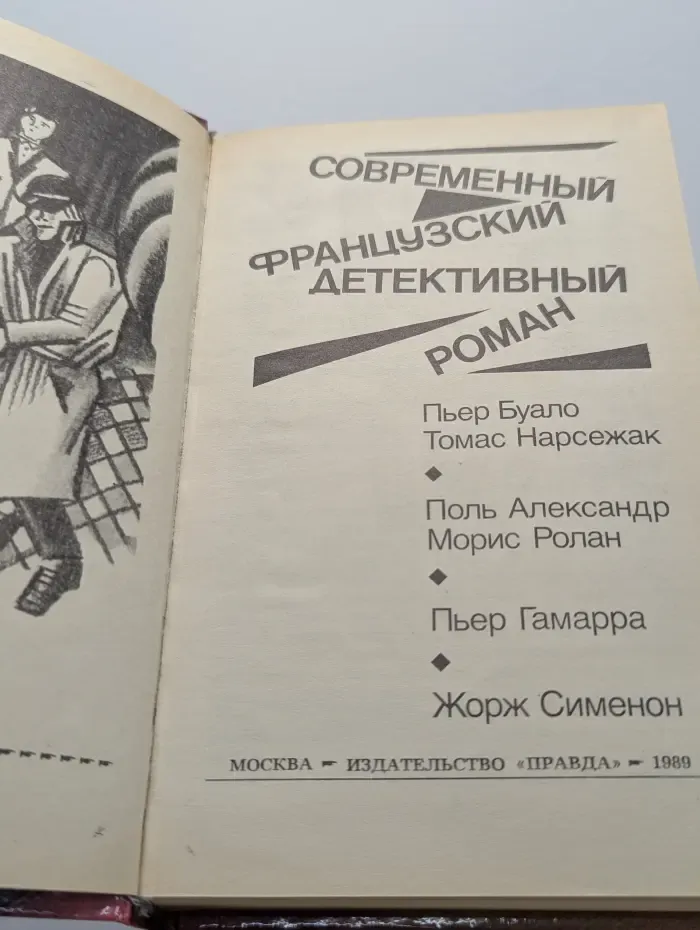 Современный французский детективный роман
