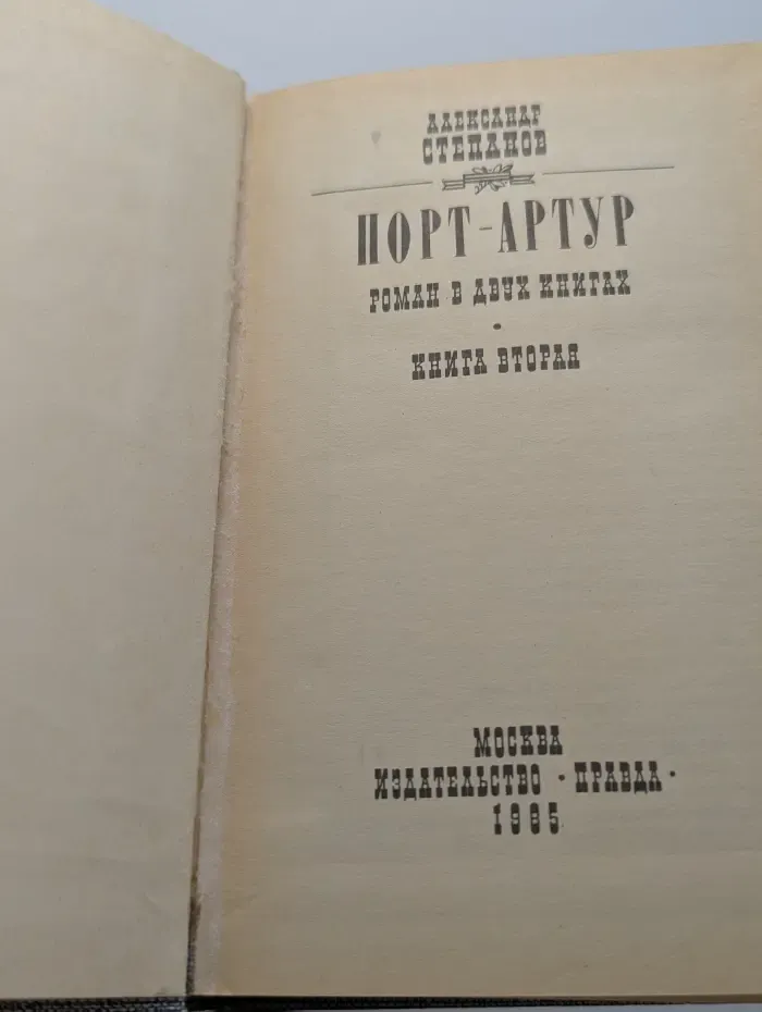 Порт-Артур. Книга 2