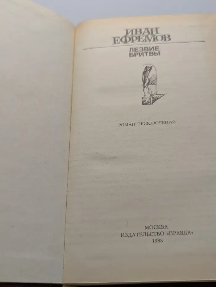 Лезвие бритвы