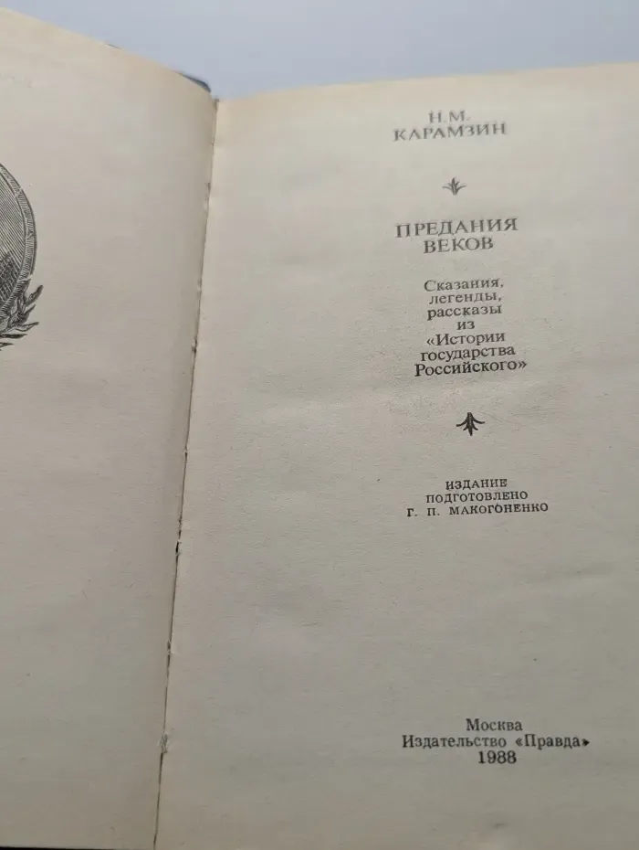 Предания веков