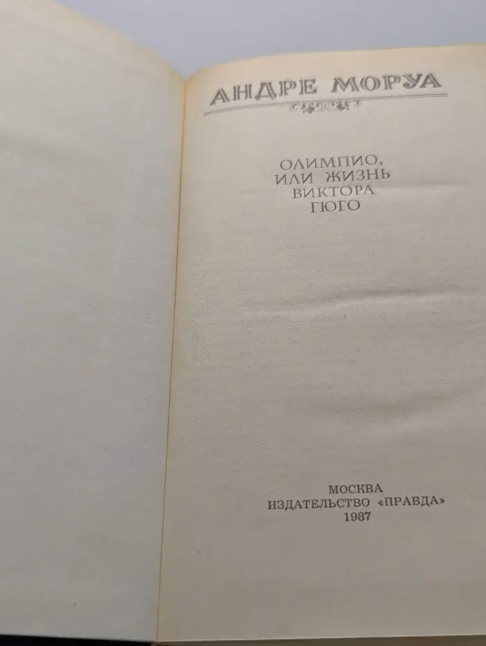 Олимпио, или Жизнь Виктора Гюго