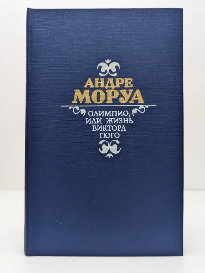 Олимпио, или Жизнь Виктора Гюго
