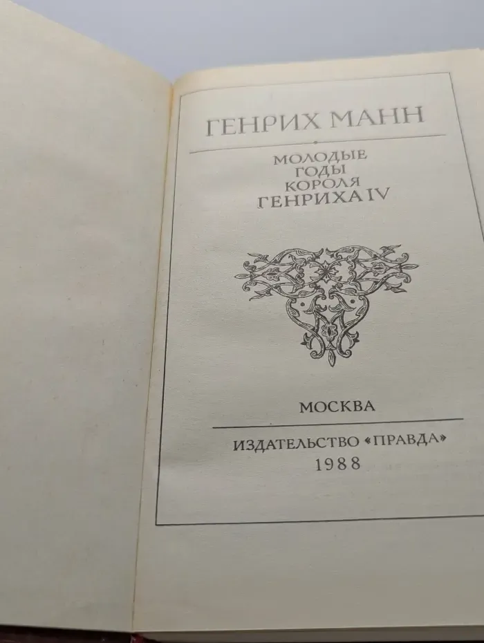 Молодые годы короля Генриха IV