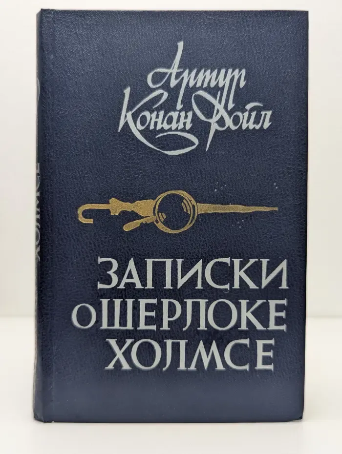 Записки о Шерлоке Холмсе