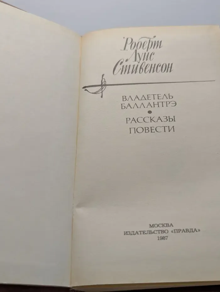 Владетель Баллантрэ