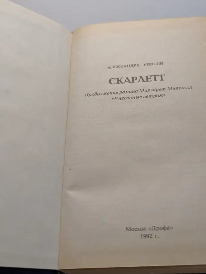 Скарлетт