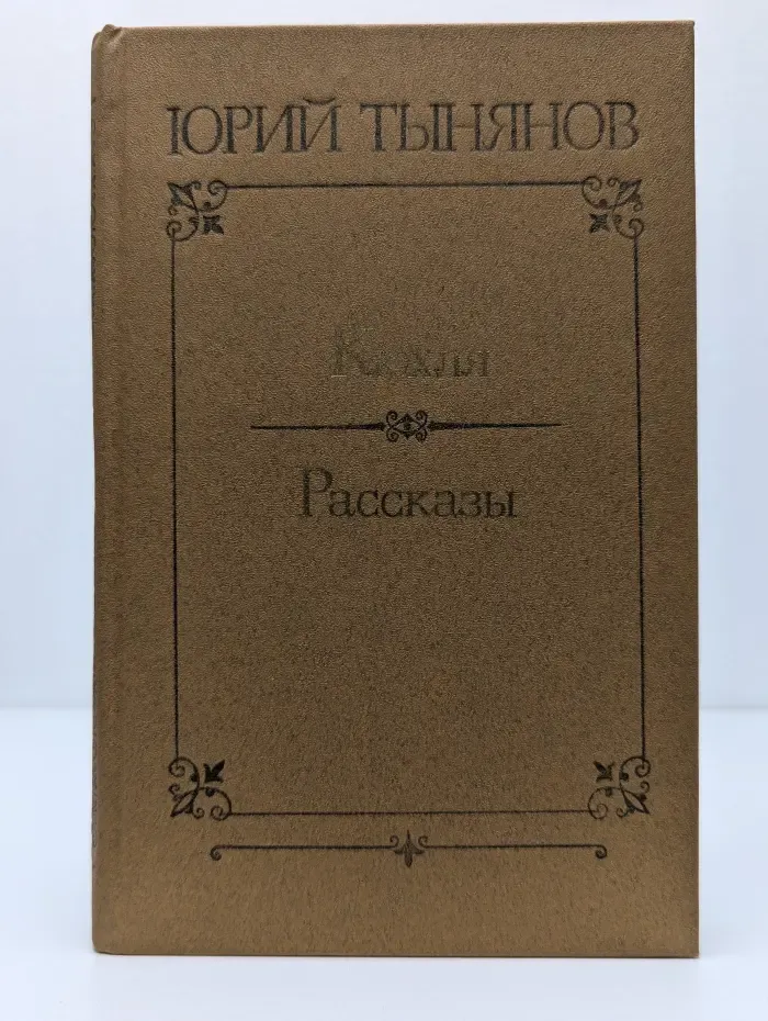 Кюхля. Рассказы