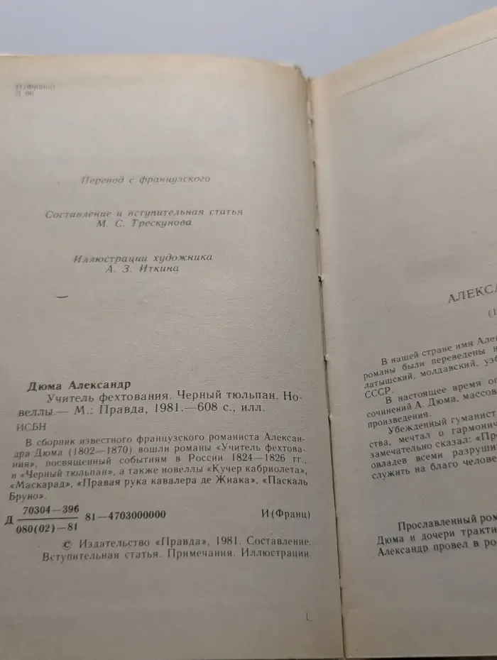 Учитель фехтования. Черный тюльпан