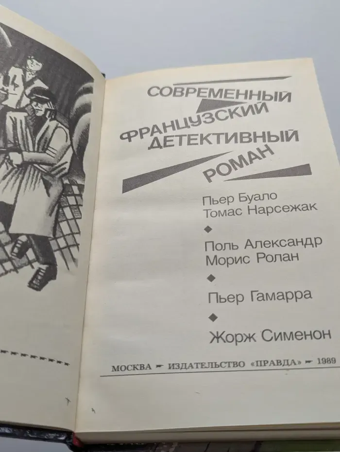 Современный французский детективный роман