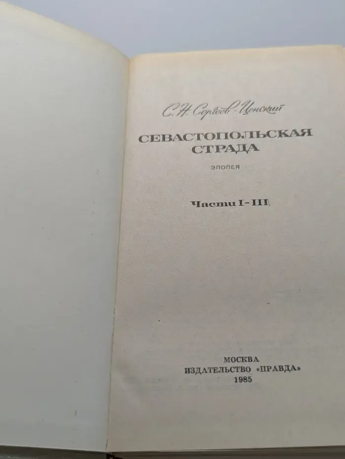Сергей Сергеев-Ценский. Севастопольская страда. Части 1-3