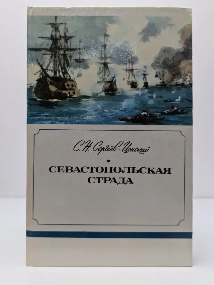 Сергей Сергеев-Ценский. Севастопольская страда. Части 1-3