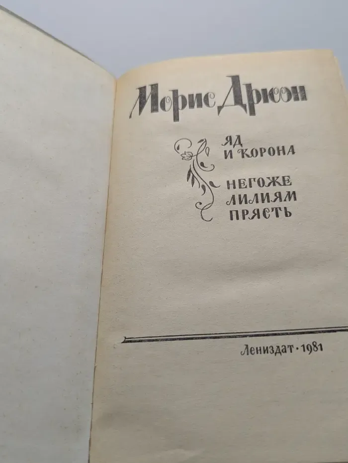 Яд и корона. Негоже лилиям прясть